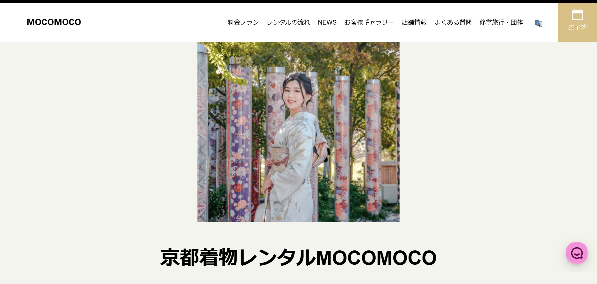 https://kyoto-kimonorental.info/wp-content/uploads/MOCOMOCO.pngのメイン画像