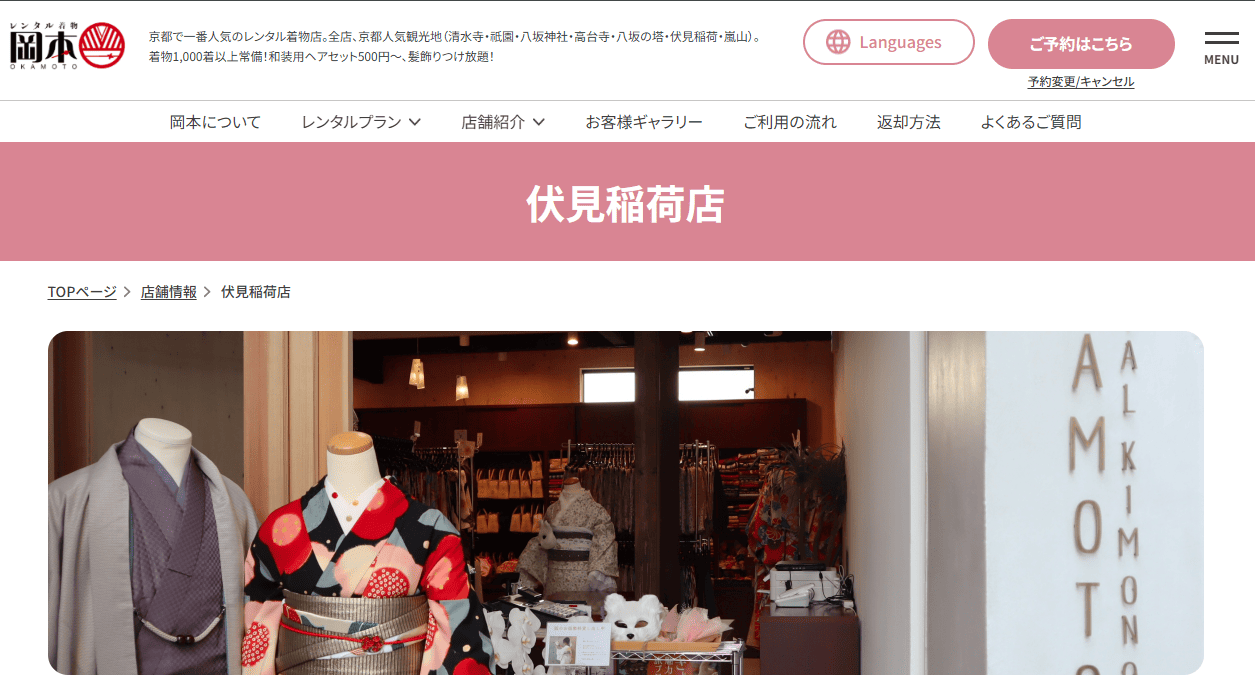 https://kyoto-kimonorental.info/wp-content/uploads/okamoto-fushimi.pngのメイン画像