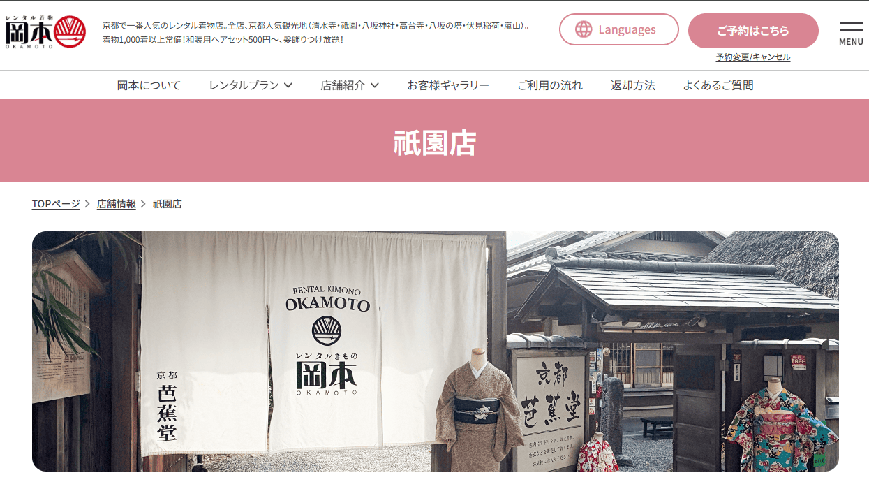https://kyoto-kimonorental.info/wp-content/uploads/okamoto-gion.pngのメイン画像