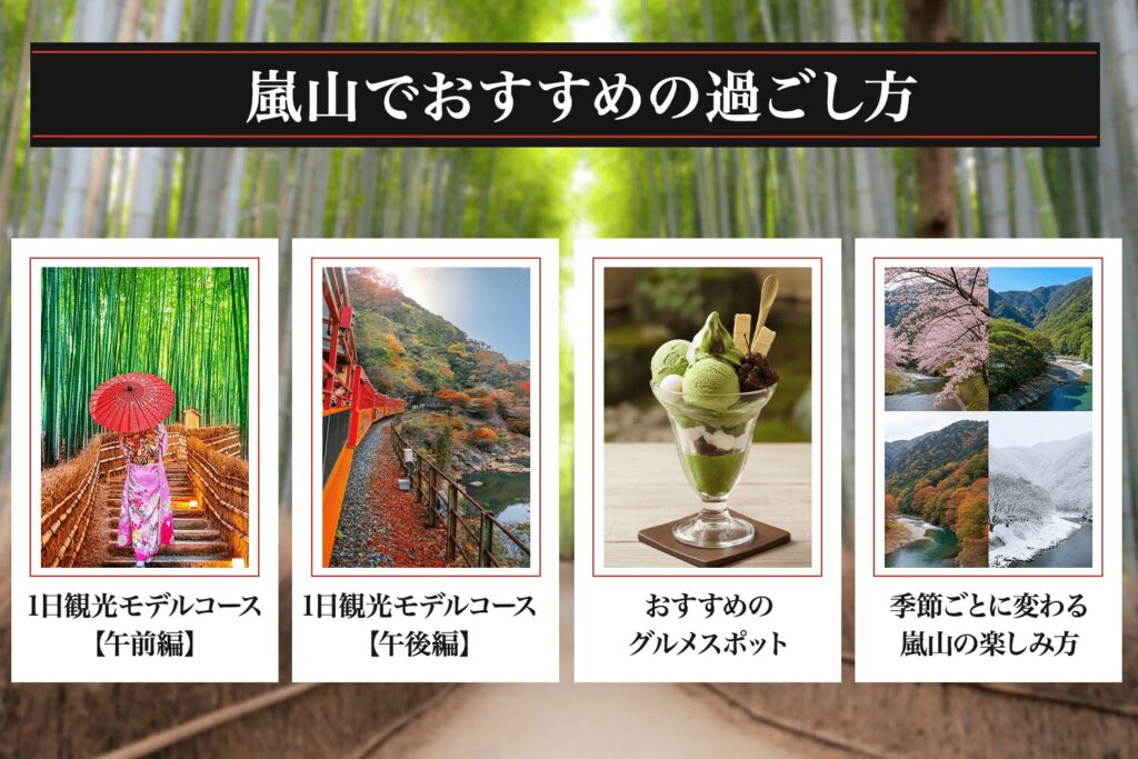 嵐山でおすすめの過ごし方