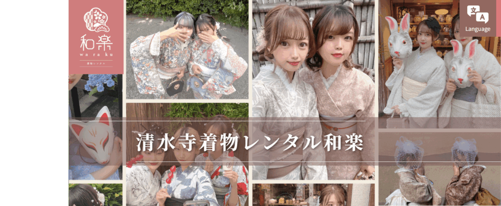 https://kyoto-kimonorental.info/wp-content/uploads/waraku-kimono-min.pngのメイン画像